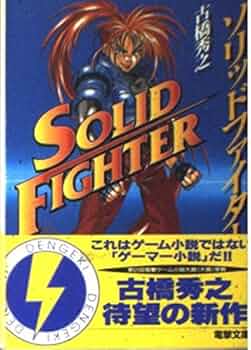 【匿名配送】「ソリッドファイター完全版」 初版本 帯付き 古橋秀之 匿名配送】「ソリッドファイター完全版」 初版本 帯付き 古橋