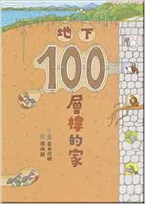 地下100層樓的家 /
