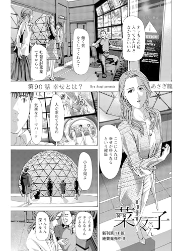 イケナイ菜々子さん<連載版>90話 幸せとは?