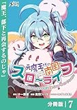 元魔王様の南国スローライフ～部下に裏切られたので、モフモフ達と楽しくスローライフするのじゃ～【分冊版】（ノヴァコミックス）７