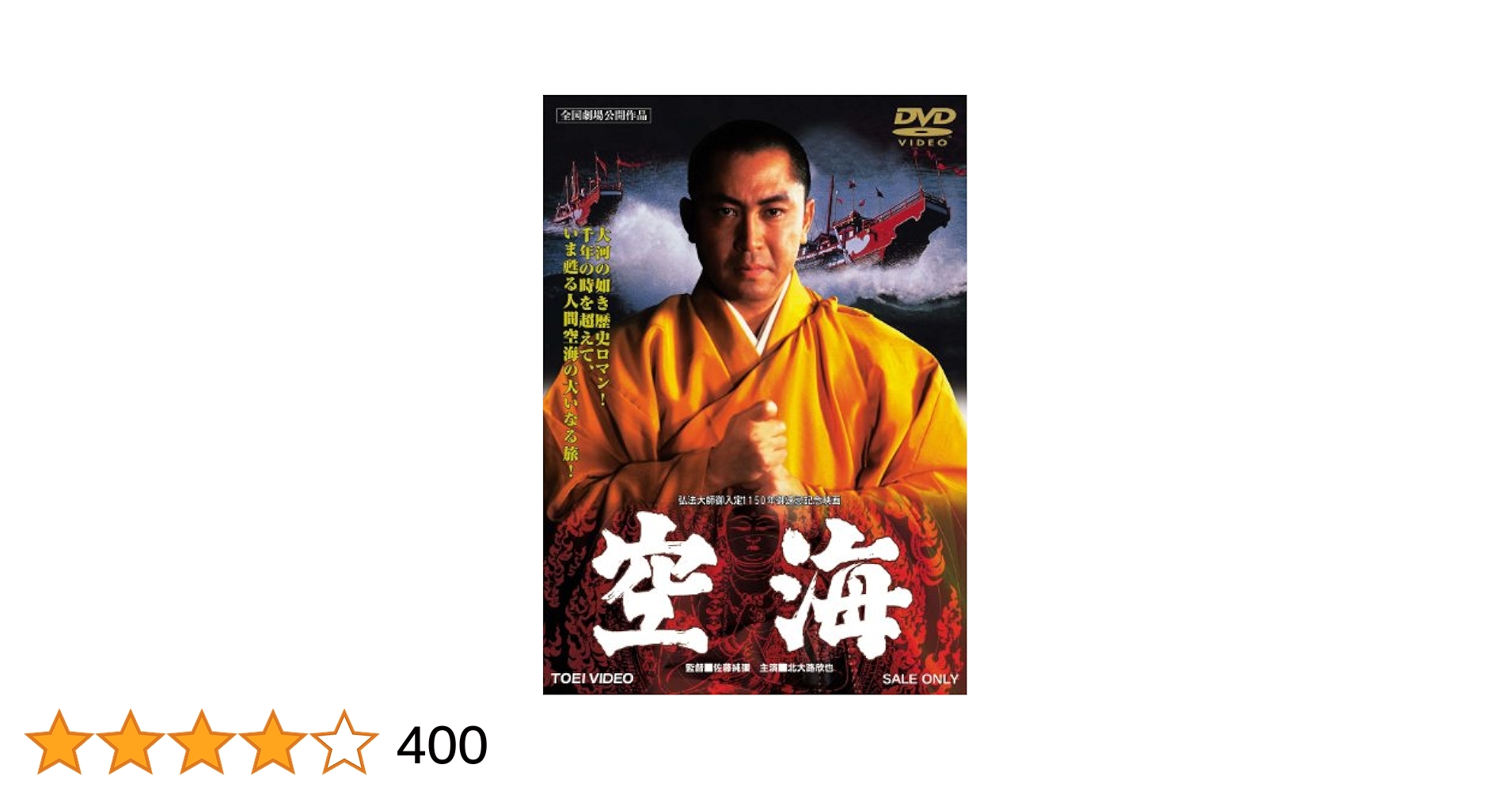 弘法大師空海一代 DVD 弘法大師空海一代 DVD - メルカリ