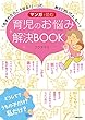 セール中のKindle本13：マンガで読む　育児のお悩み解決ＢＯＯＫ