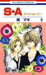 S・A(スペシャル・エー) 9 (花とゆめコミックス)