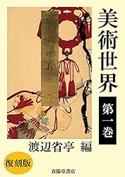 Amazon.co.jp: 美術世界 第十三巻 【復刻版】 電子書籍: 渡辺省