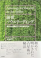 前世ソウルリーディング―あなたの魂はどこから来たのか 4198612846 Book Cover