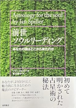 前世ソウルリーディング―あなたの魂はどこから来たのか