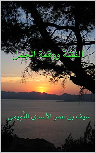 ‫الفتنة ووقعة الجمل: سيف بن عمر الأسدي التَّمِيمي‬ (Arabic Edition)