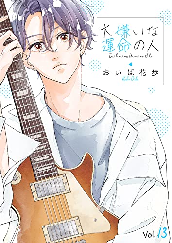 大嫌いな運命の人13 (ピース!)