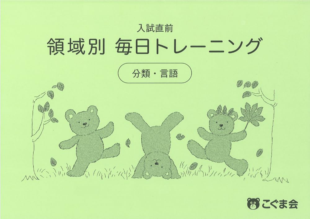 入試直前 領域別毎日トレーニング 分類・言語 | こぐま会 |本 | 通販