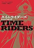 タイムライダーズ 失われた暗号 (2) (児童単行本)