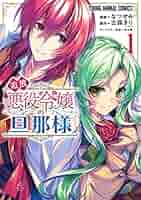 追放悪役令嬢の旦那様 1~7 全巻帯付き ラノベ 異世界 51k0YrBumQL._AC_SY200_QL15_.jpg