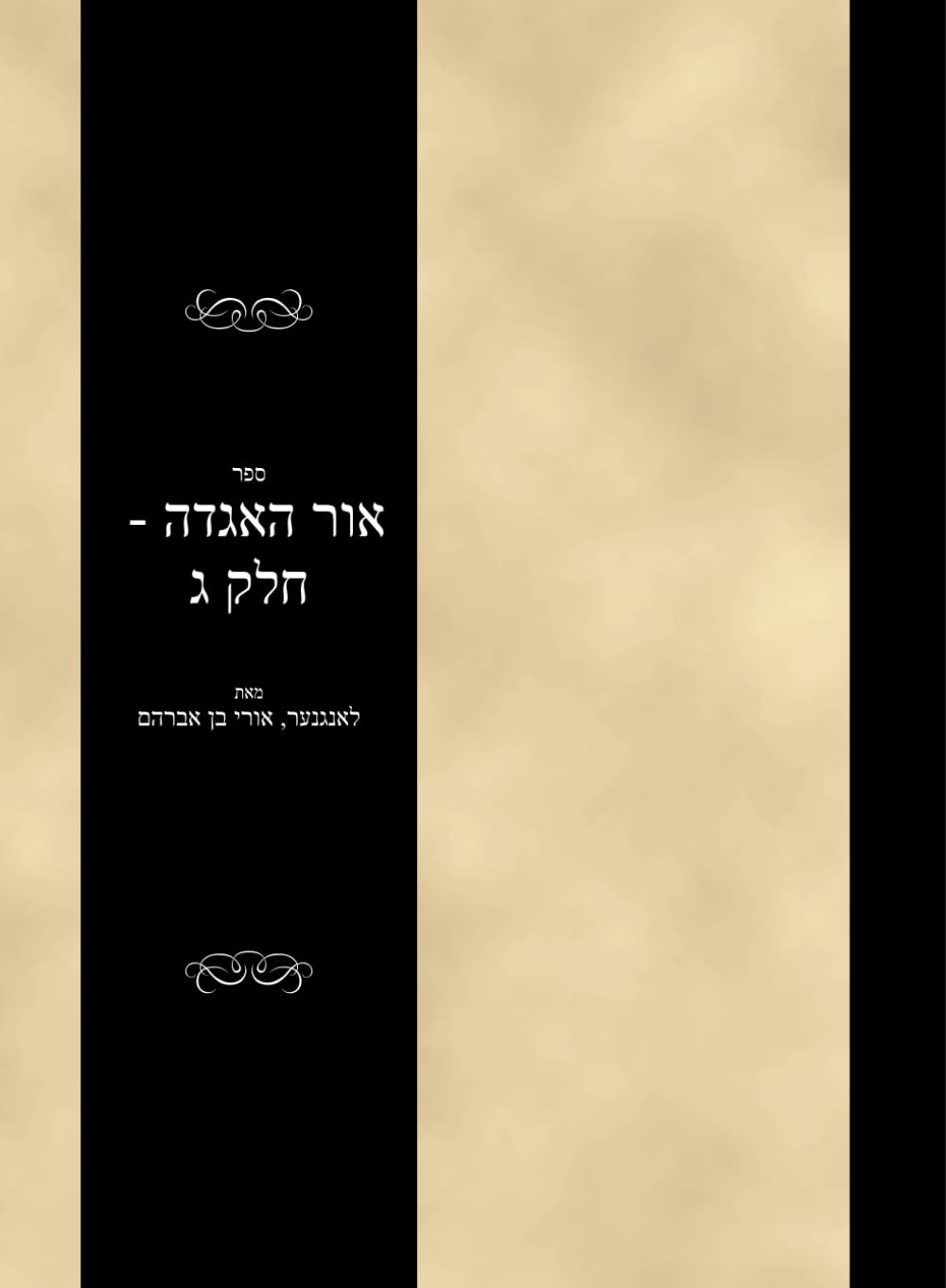 ספר אור האגדה - חלק ג: Sefer Ohr haAggadah - Volume 3 (#2561)