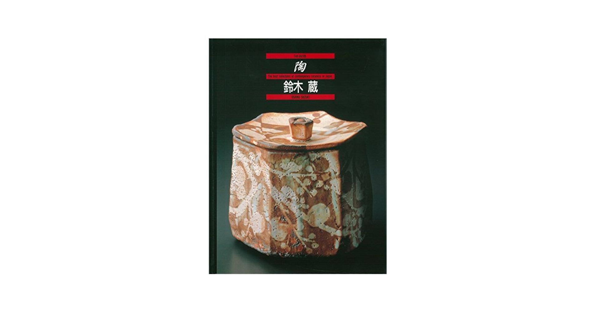 ◆志埜／人間国宝・鈴木藏展◆図録　古書 志埜／人間国宝・鈴木藏展／高島屋ほか◇図録 古書 - メルカリ