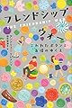 フレンドシップ ウォー こわれたボタンと友情のゆくえ (講談社・文学の扉)