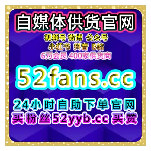 B站刷赞平台 | 自动化点赞服务，提高B站视频的点赞量和社交互动