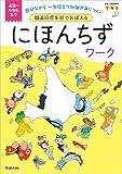 都道府県を形でおぼえる にほんちずワーク 4歳～小学生まで (学研の頭脳開発プラス)