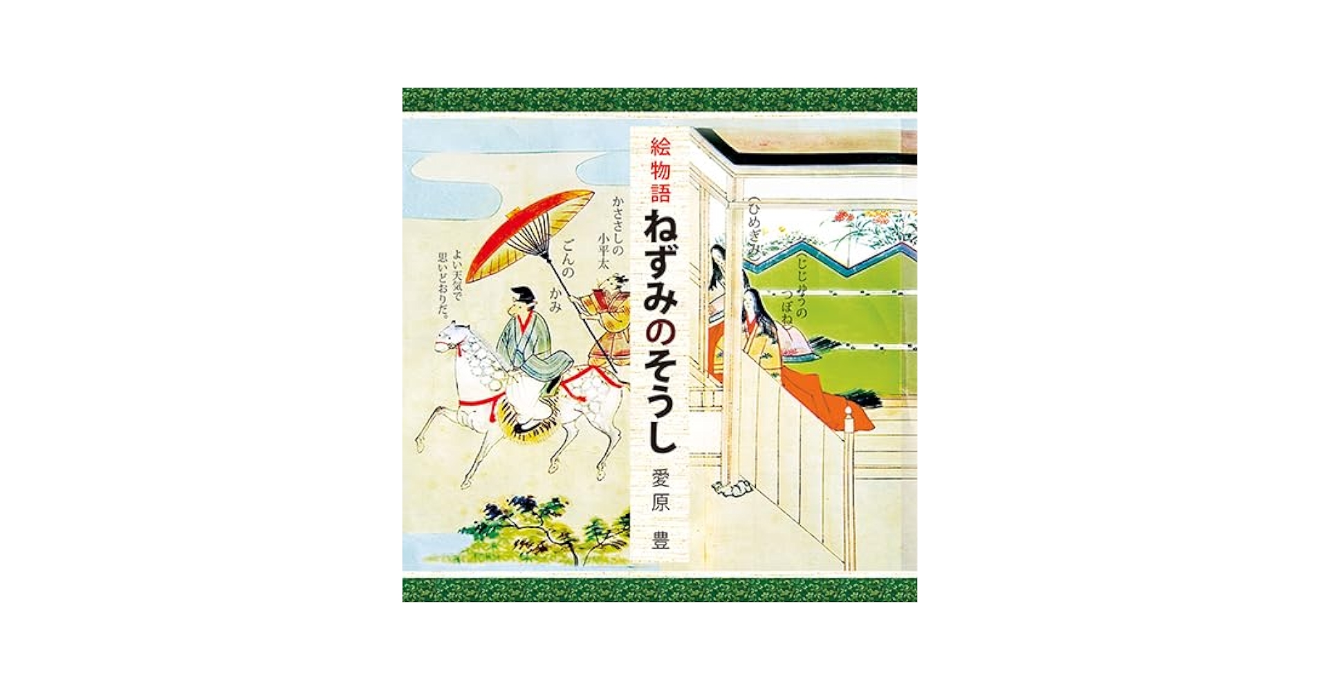 【中古】 篠山本鼠草紙 絵巻の文字がすべて読める/三弥井書店/愛原豊 Amazon.co.jp: 篠山本鼠草紙: 絵巻の文字がすべて読める : 愛原