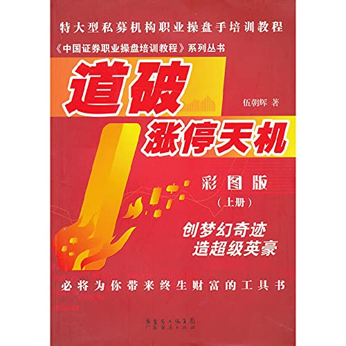 Large private vocational institutions trader training course China Securities professional Trader training course series : lay bare the secret limit ( color version ) (Vol.1)(Chinese Edition)