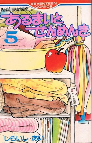あるまいとせんめんき (5) (セブンティーンコミックス)