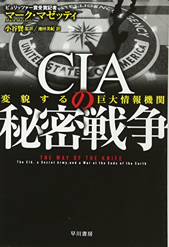 PDFダウンロード CIAの秘密戦争――変貌する巨大情報機関 (ハヤカワ・ノンフィクション文 バイ