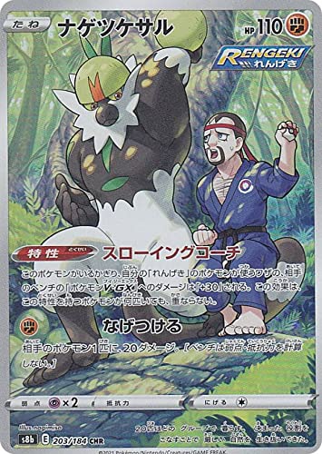 Amazon.co.jp: ポケモンカードゲーム S8b 203/184 ナゲツケサル 闘 