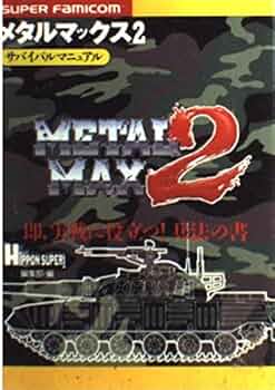 メタルマックス+攻略本 Amazon.co.jp: メタルマックス3 公式ガイドブック (ファミ通の