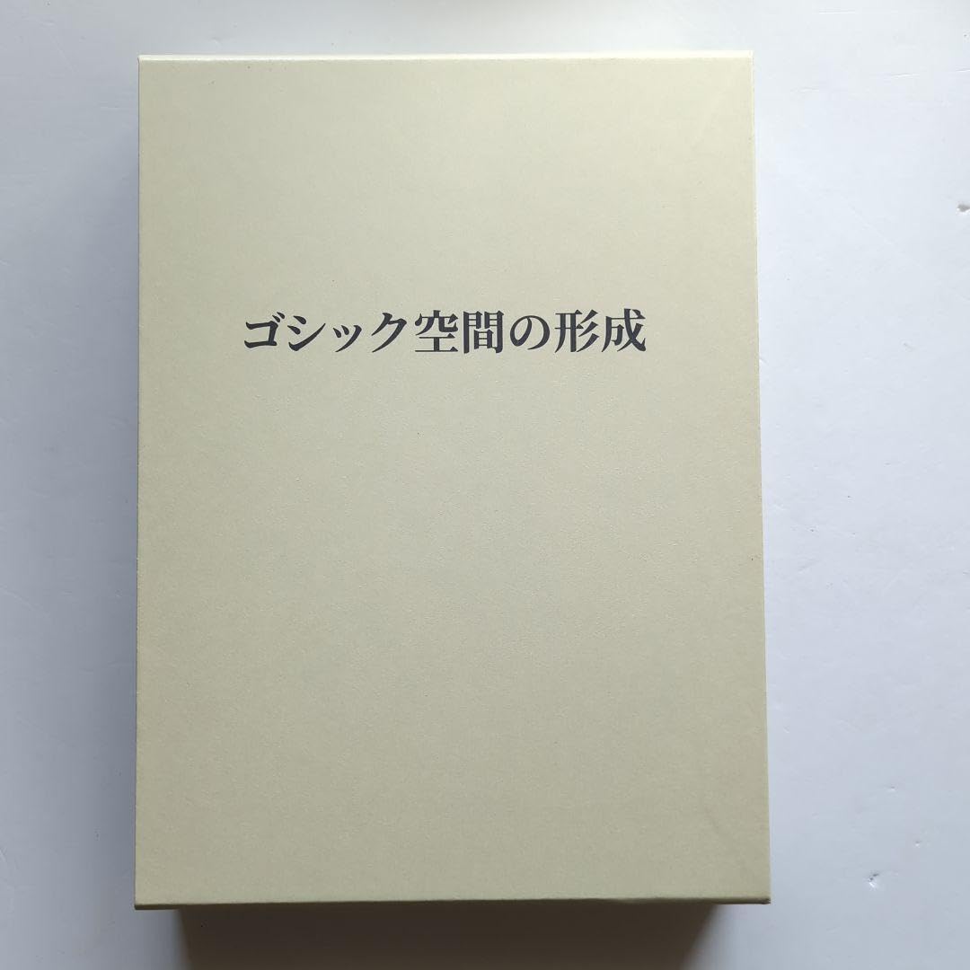 Amazon.co.jp: ゴシック空間の形成 : 文房具・オフィス用品