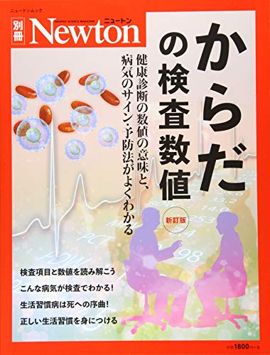無料電子書籍 おすすめ Newton別冊『からだの検査数値 新訂版』 (ニュートン別冊) バイ