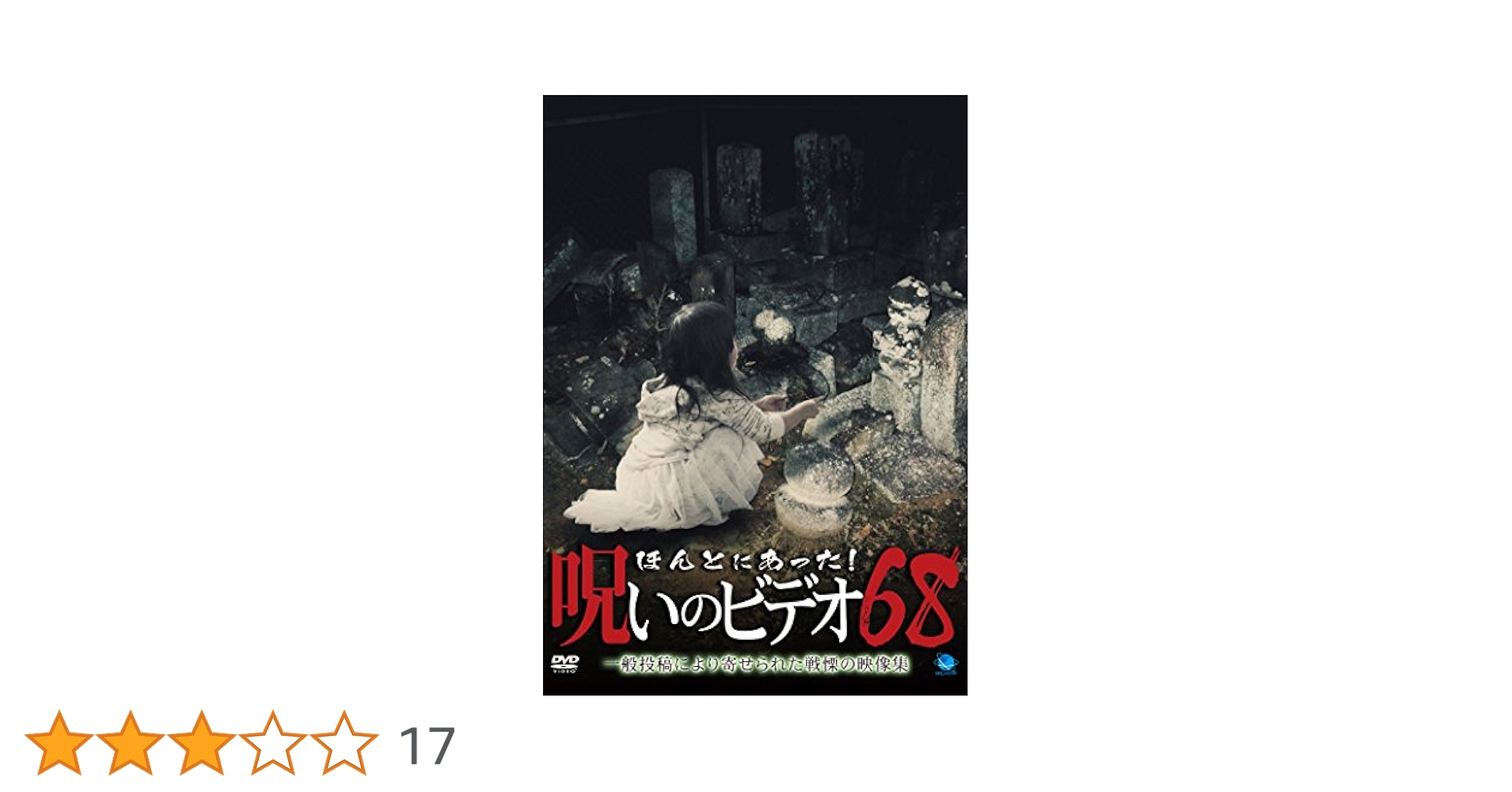 ほんとにあった!呪いのビデオ 68 [DVD] Amazon.co.jp: ほんとに