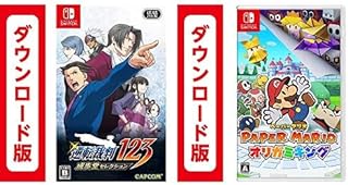 逆転裁判123 成歩堂セレクション + ペーパーマリオ オリガミキング|オンラインコード版