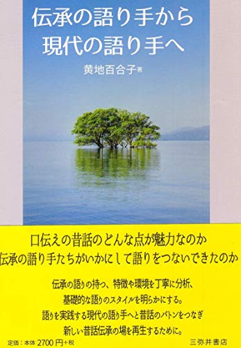 伝承の語り手から現代の語り手へ