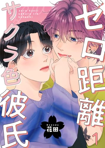 ゼロ距離サクラ色彼氏 1巻 (comic fizzy)