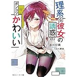 理系な彼女の誘惑がポンコツかわいい (角川スニーカー文庫)