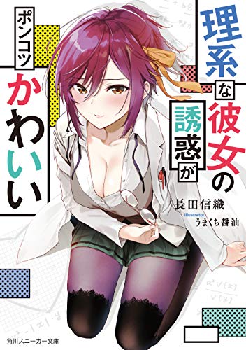 Amazon Co Jp 理系な彼女の誘惑がポンコツかわいい 角川スニーカー文庫 Ebook 長田 信織 うまくち醤油 本