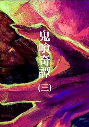 第三話 鬼喰奇譚
