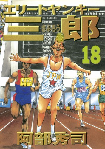 エリートヤンキー三郎 18 ヤングマガジンコミックス 阿部秀司 青年マンガ Kindleストア Amazon