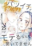 バツイチがモテるなんて聞いてません ： 25 (COMIC ROOM)