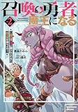 召喚勇者、魔王になる～魔王(オレ)は勇者(オレ)に倒されるために魔王軍を作ります～(2)【電子限定特典ペーパー付き】 (RCユニコーン)