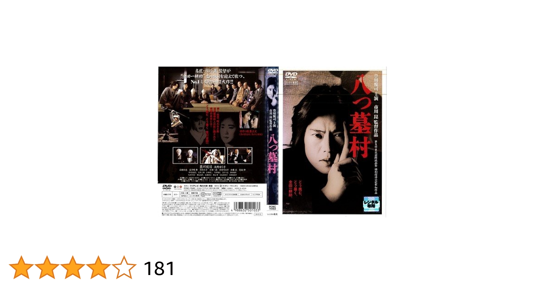 Amazon.co.jp: 八つ墓村[レンタル落ち] : DVD