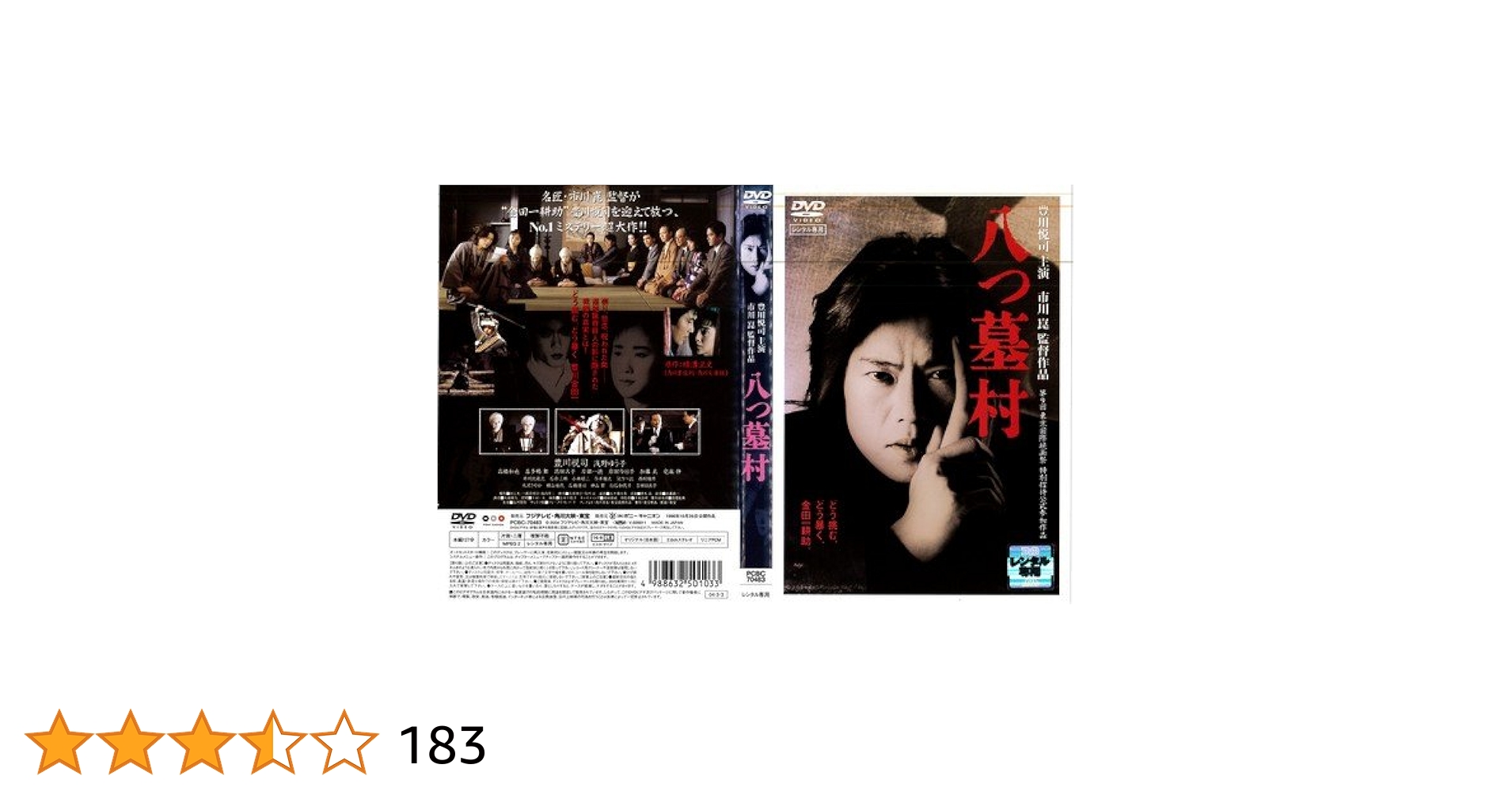 Amazon.co.jp: 八つ墓村[レンタル落ち] : DVD