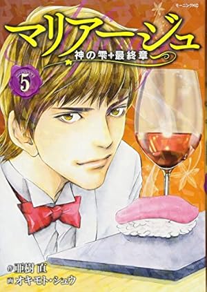 マリアージュ~神の雫 最終章~(26) (モーニングKC) | オキモト