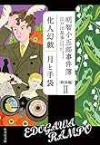 明智小五郎事件簿 戦後編 II 「化人幻戯」「月と手袋」 (集英社文庫)