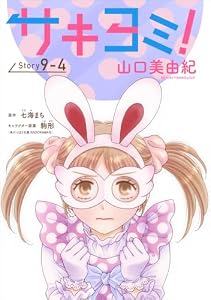 サキヨミ！［1話売り］ story09-4 (花とゆめコミックス)