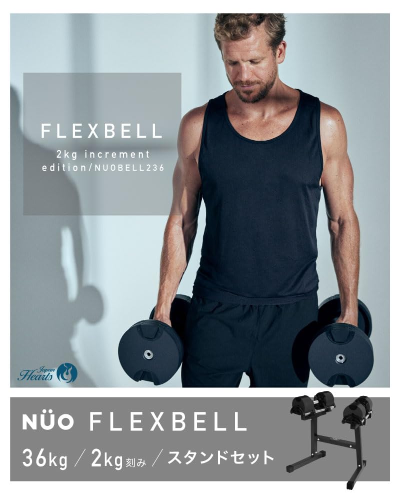 Amazon | [FLEXBELL] 可変式ダンベル 36kg×2個 2kg刻みNUO-FLEX2