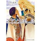 アヤンナの美しい鳥 (メディアワークス文庫)