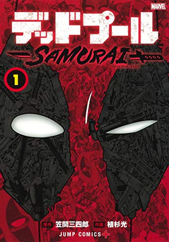 デッドプール:SAMURAI 1 (ジャンプコミックス)