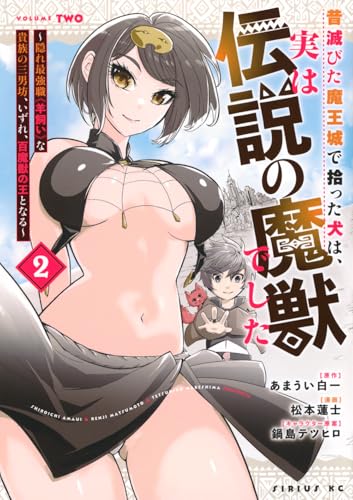 2025-10-09 昔滅びた魔王城で拾った犬は、実は伝説の魔獣でした （2）