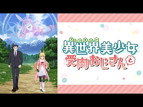 異世界美少女受肉おじさんと 異世界美少女受肉おじさんと