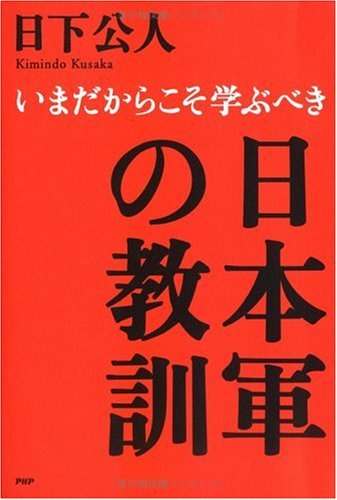 無料電子書籍 おすすめ いまだからこそ学ぶべき 日本軍の教訓 バイ