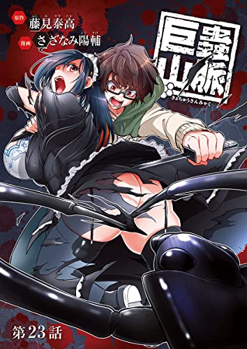 巨蟲山脈(話売り) #23